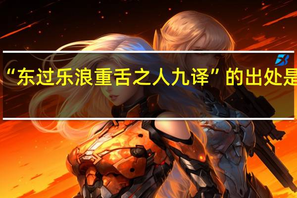 “东过乐浪重舌之人九译”的出处是哪里