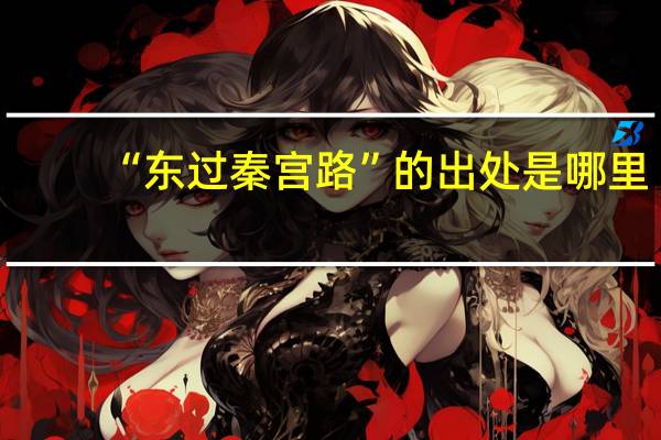 “东过秦宫路”的出处是哪里