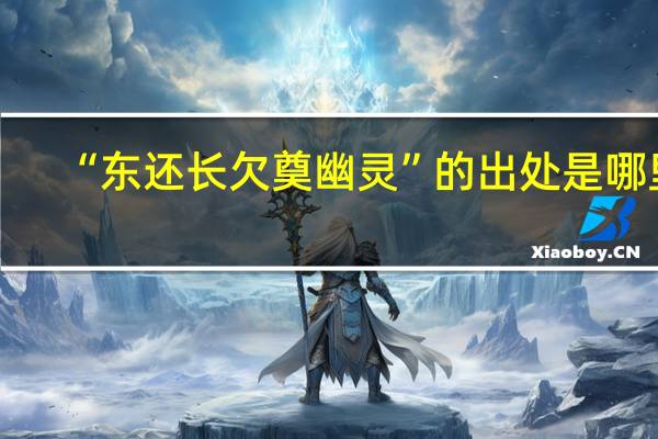 “东还长欠奠幽灵”的出处是哪里