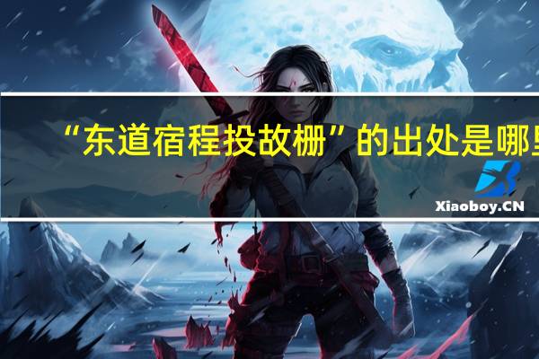 “东道宿程投故栅”的出处是哪里