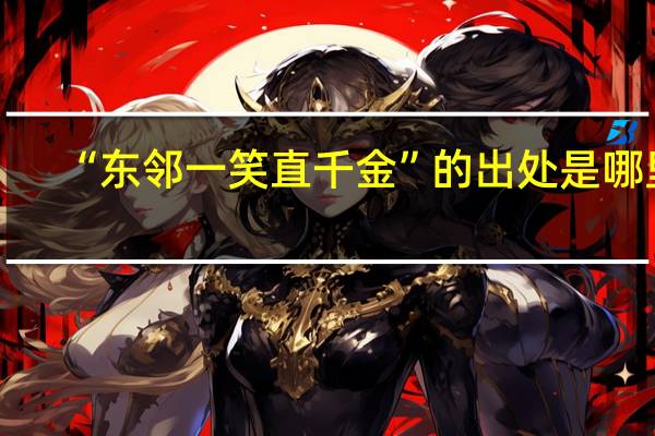 “东邻一笑直千金”的出处是哪里
