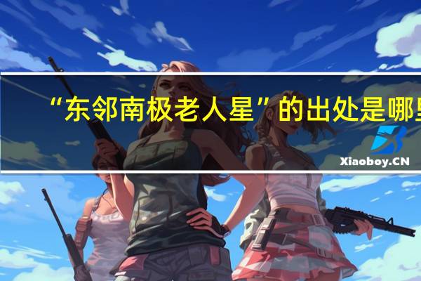 “东邻南极老人星”的出处是哪里