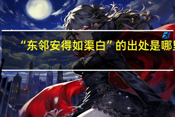 “东邻安得如渠白”的出处是哪里