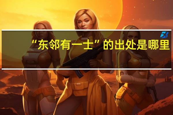 “东邻有一士”的出处是哪里