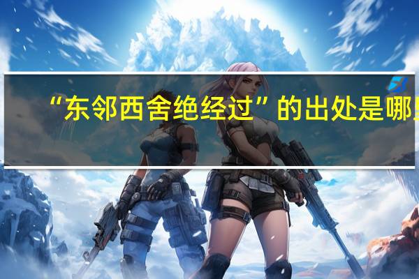 “东邻西舍绝经过”的出处是哪里