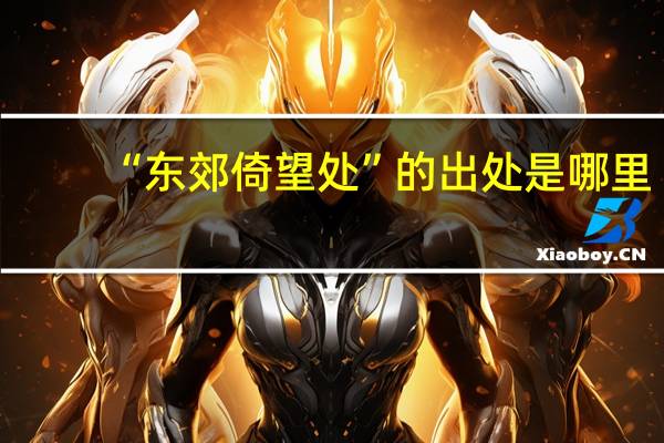 “东郊倚望处”的出处是哪里
