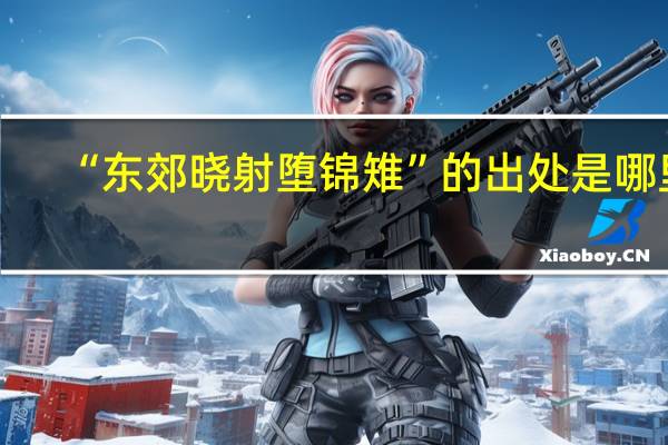 “东郊晓射堕锦雉”的出处是哪里