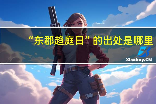 “东郡趋庭日”的出处是哪里