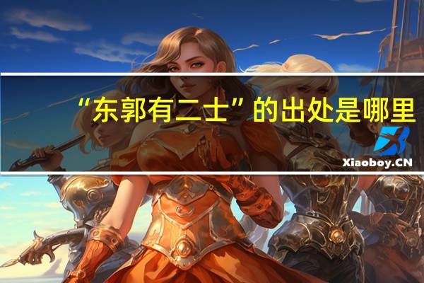 “东郭有二士”的出处是哪里