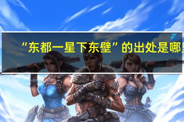 “东都一星下东壁”的出处是哪里