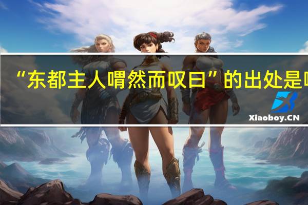 “东都主人喟然而叹曰”的出处是哪里