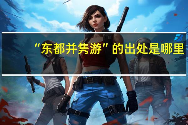 “东都并隽游”的出处是哪里