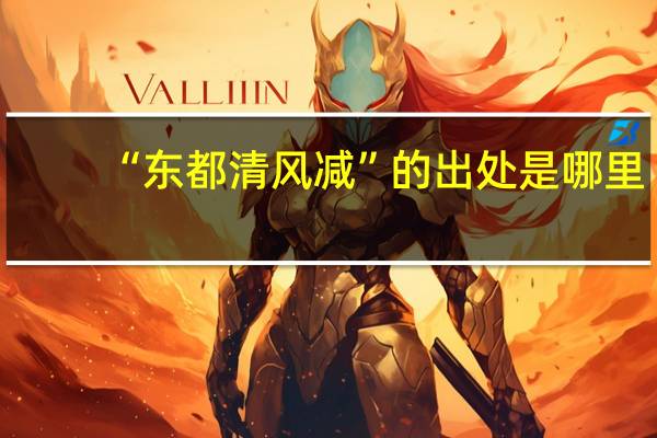 “东都清风减”的出处是哪里