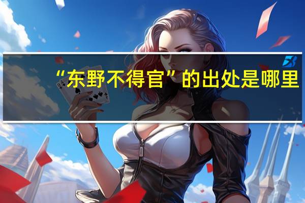 “东野不得官”的出处是哪里