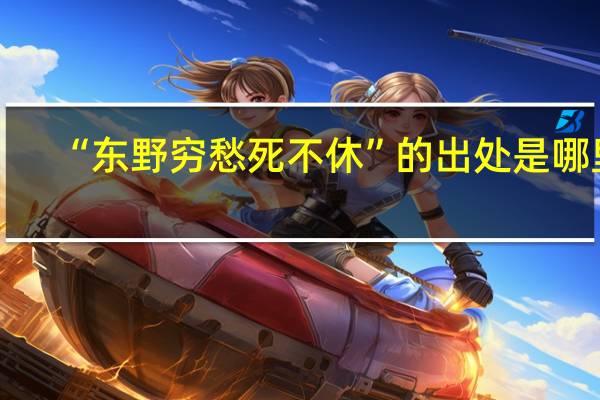 “东野穷愁死不休”的出处是哪里