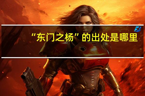 “东门之杨”的出处是哪里