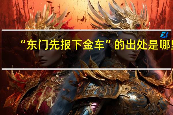 “东门先报下金车”的出处是哪里