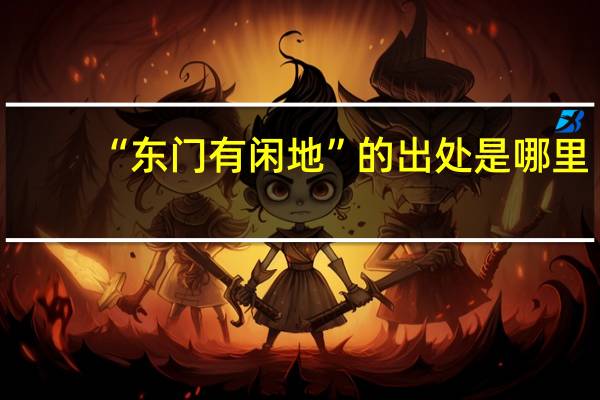 “东门有闲地”的出处是哪里