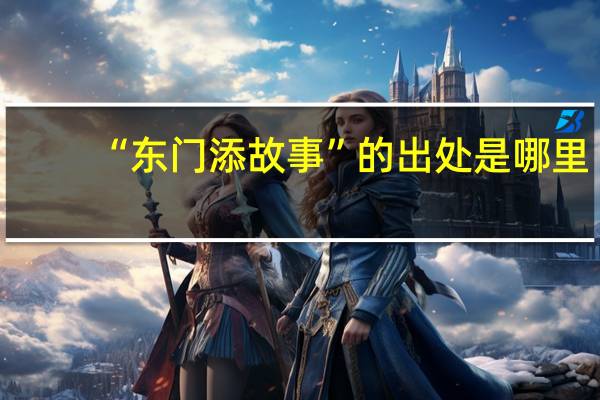 “东门添故事”的出处是哪里