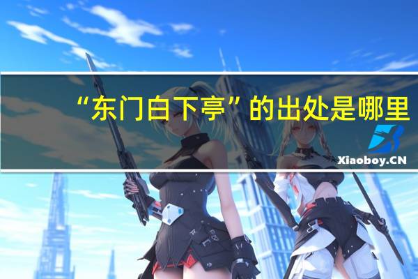 “东门白下亭”的出处是哪里