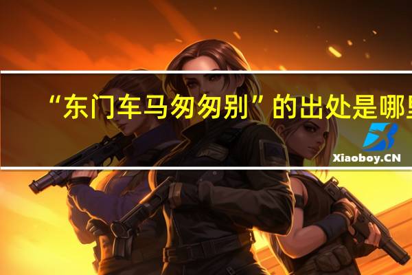 “东门车马匆匆别”的出处是哪里