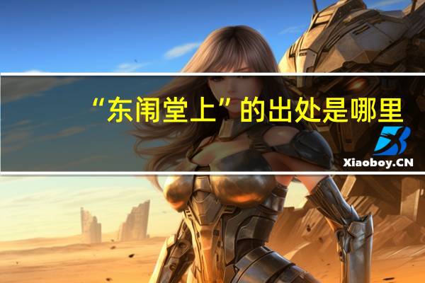 “东闱堂上”的出处是哪里