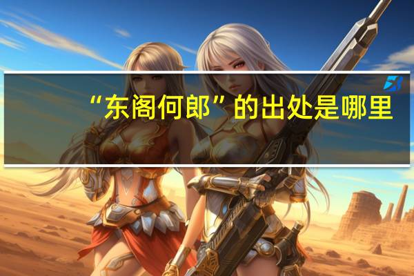 “东阁何郎”的出处是哪里