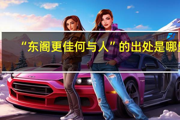 “东阁更佳何与人”的出处是哪里