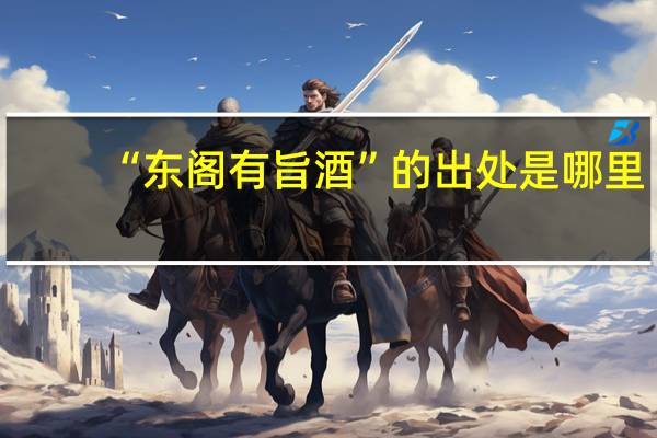 “东阁有旨酒”的出处是哪里
