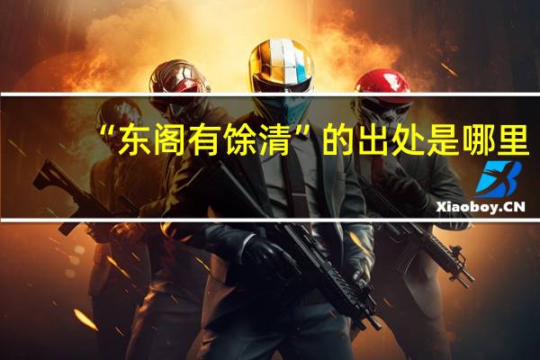 “东阁有馀清”的出处是哪里
