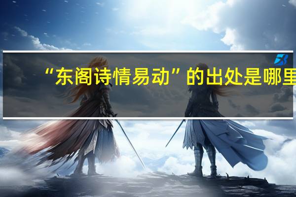 “东阁诗情易动”的出处是哪里