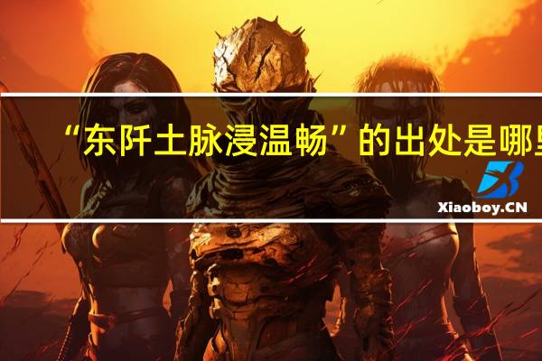 “东阡土脉浸温畅”的出处是哪里