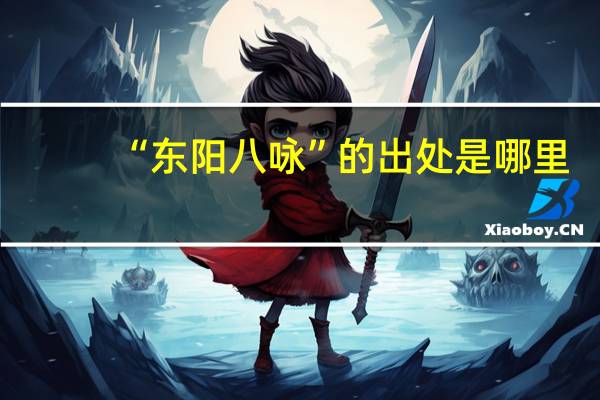 “东阳八咏”的出处是哪里