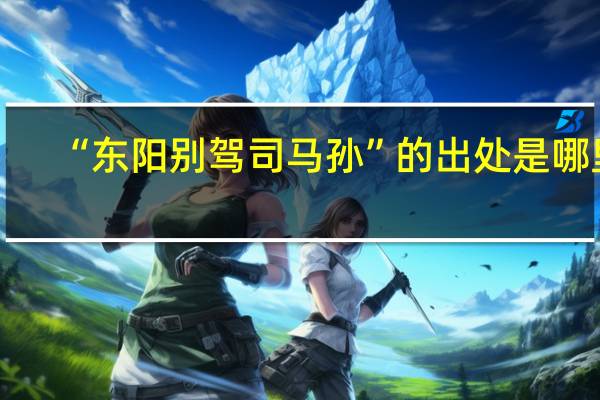 “东阳别驾司马孙”的出处是哪里