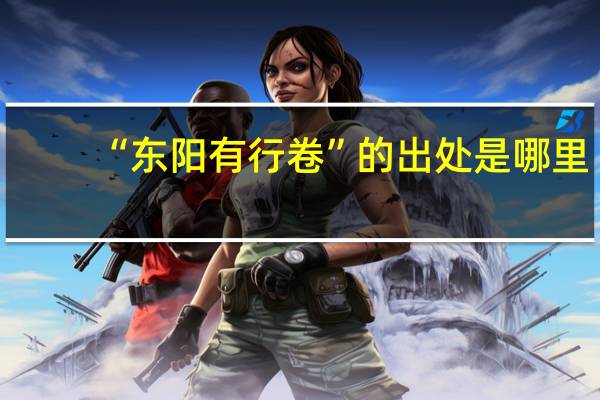 “东阳有行卷”的出处是哪里