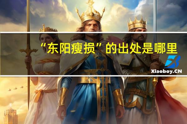 “东阳瘦损”的出处是哪里