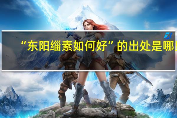 “东阳缁素如何好”的出处是哪里