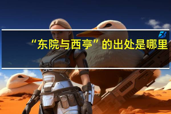 “东院与西亭”的出处是哪里