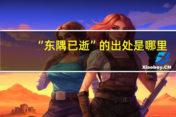 “东隅已逝”的出处是哪里