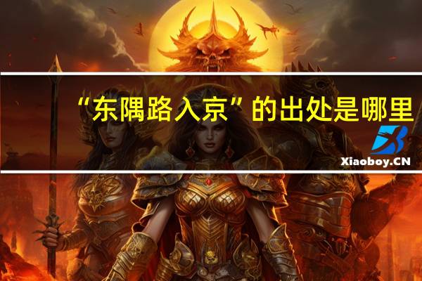 “东隅路入京”的出处是哪里