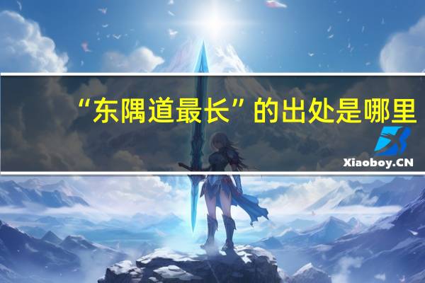 “东隅道最长”的出处是哪里
