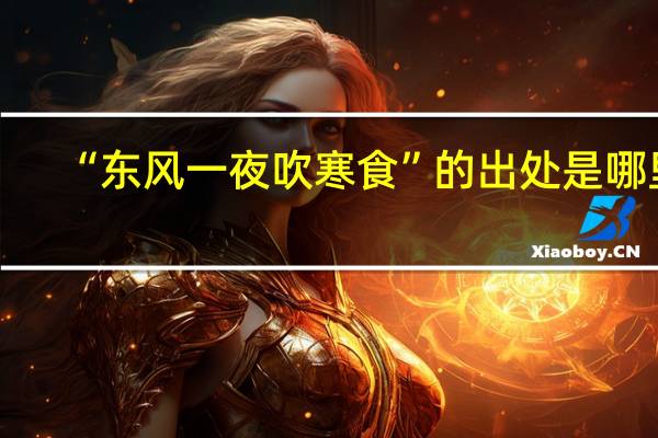 “东风一夜吹寒食”的出处是哪里