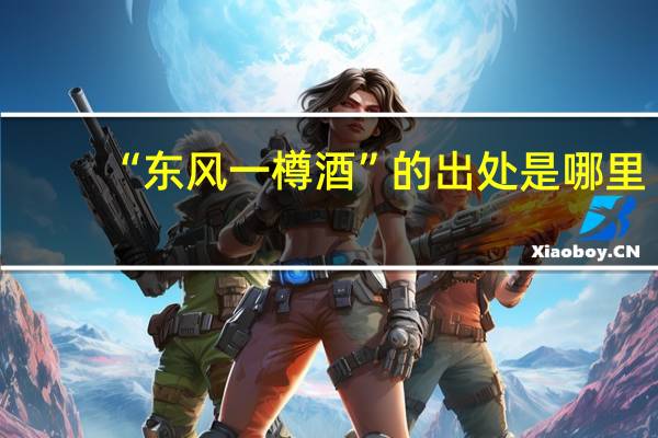 “东风一樽酒”的出处是哪里