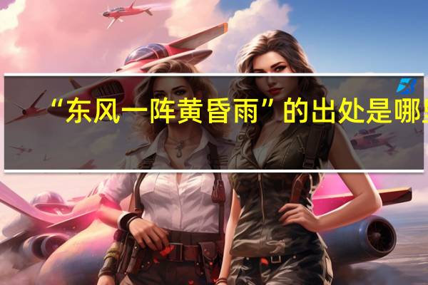 “东风一阵黄昏雨”的出处是哪里