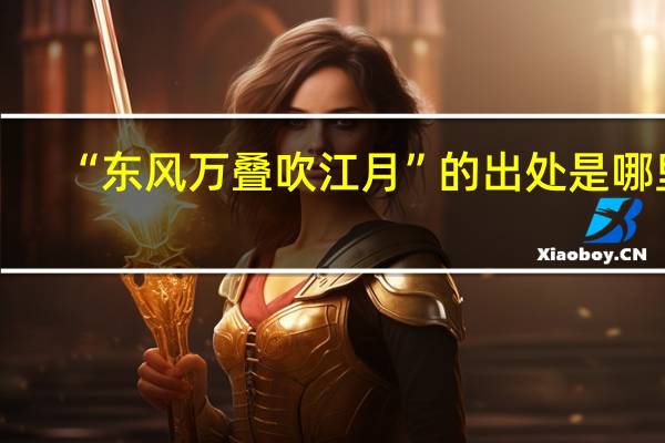 “东风万叠吹江月”的出处是哪里