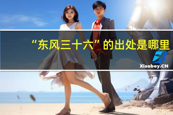 “东风三十六”的出处是哪里