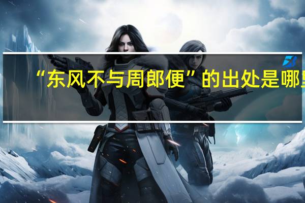 “东风不与周郎便”的出处是哪里