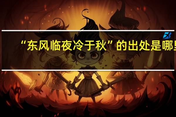 “东风临夜冷于秋”的出处是哪里