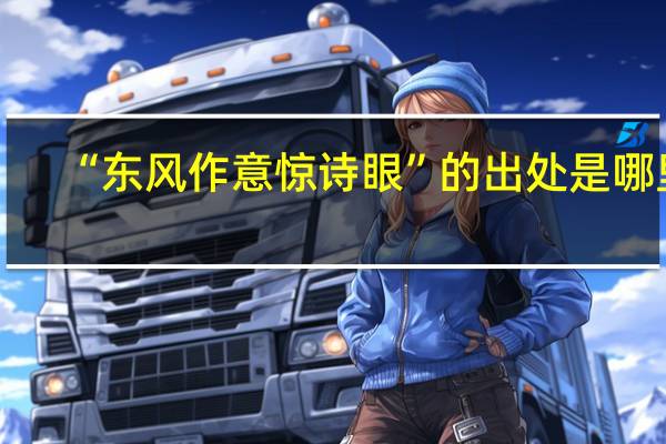 “东风作意惊诗眼”的出处是哪里