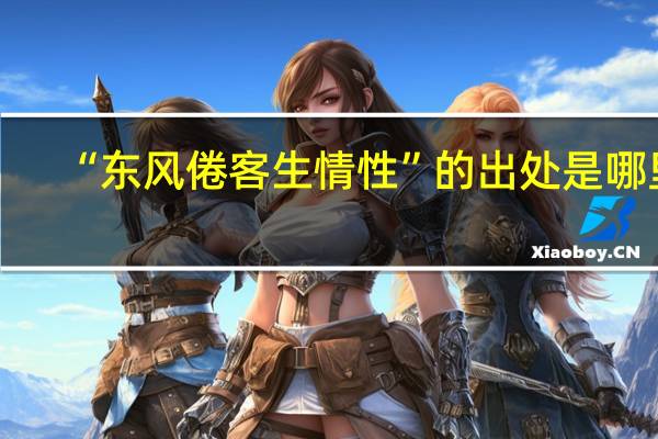 “东风倦客生情性”的出处是哪里